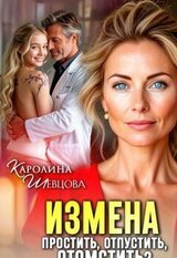 Измена. Простить, отпустить, отомстить? скачать