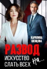 Развод. Искусство слать всех на... скачать