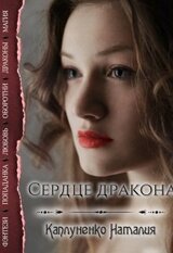 Сердце дракона скачать