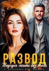 Развод. Научусь жить без тебя скачать