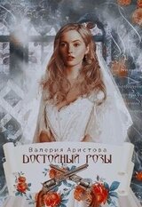 Достойный Розы скачать