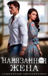 Навязанная жена скачать