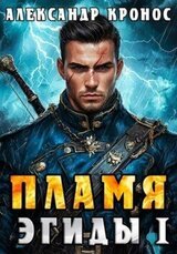 Пламя Эгиды. Книга 1 скачать