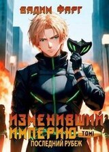 Изменивший империю. Последний рубеж. Том 1 скачать