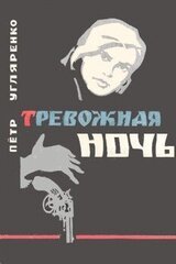 Тревожная ночь скачать
