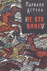 Те, кто внизу скачать