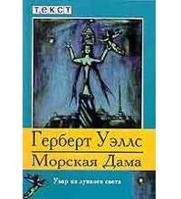 Морская Дама, Узор из лунного света