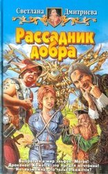 Рассадник добра