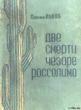 Две смерти Чезаре Россолимо