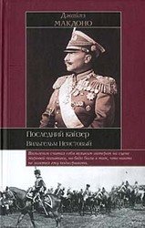 Последний кайзер. Вильгельм Неистовый