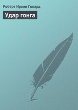Удар гонга скачать
