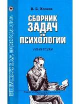 Сборник задач по психологии