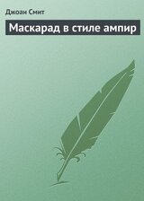 Маскарад в стиле ампир скачать