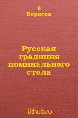 Русская традиция поминального стола скачать
