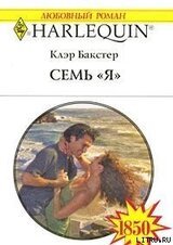 Семь «Я»