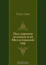 Под деревом зеленым или Меллстокский хор