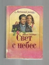 Свет с небес