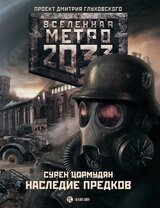 Метро 2033: TOD MIT UNS скачать