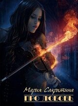 Про любовь скачать