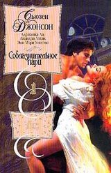 Соблазнительное пари скачать