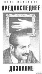 Предпоследнее дознание скачать