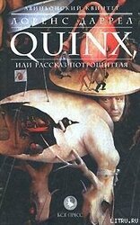 QUINX, или Рассказ Потрошителя