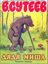 Дядя Миша скачать