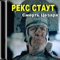 Смерть Цезаря скачать