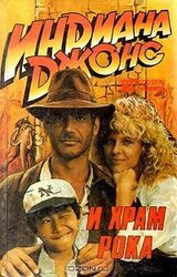 Индиана Джонс и Храм Рока скачать