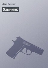 Язычник скачать