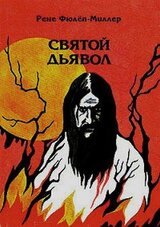 Святой дьявол - Распутин и женщины скачать