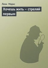 Хочешь жить - стреляй первым скачать