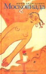 Московиада скачать
