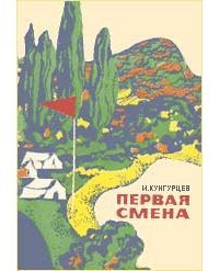 Первая смена