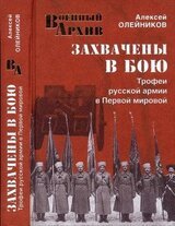 Захвачены в бою. Трофеи русской армии в Первой мировой