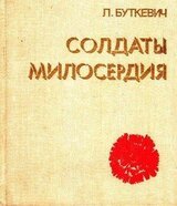Солдаты милосердия скачать