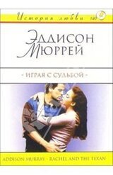 Играя с судьбой скачать