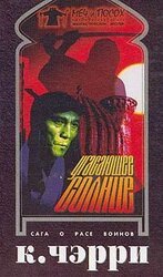 Угасающее солнце: Шон`Джир скачать