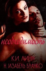 Необходимость. Книга 1 скачать