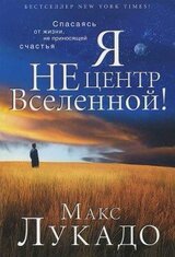 Я не центр Вселенной