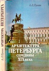 Архитектура Петербурга середины XIX века