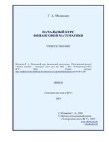 Начальный курс финансовой математики скачать