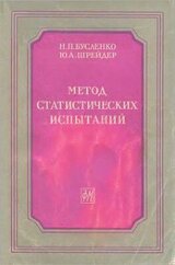 Метод статистических испытаний и его реализация на цифровых вычислительных машинах