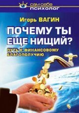 Почему ты ещё нищий? Путь к финансовому благополучию скачать
