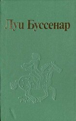 Как капитан Ландри испугался и был награжден