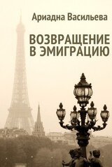 Возвращение в эмиграцию. Книга первая скачать