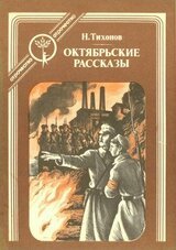 Октябрьские рассказы скачать