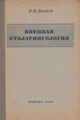 Военная отоларингология