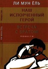 Наш испорченный герой. Встреча с братом скачать