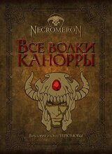 Все волки Канорры скачать